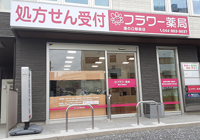 フラワー薬局 溝の口駅前店の写真