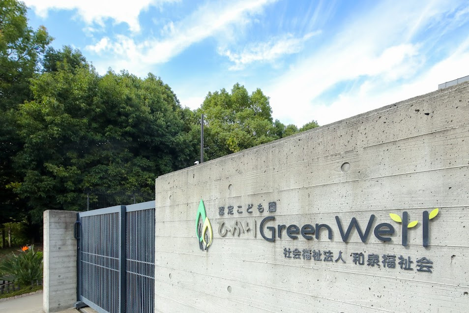 認定こども園ひかりGreenWellの写真