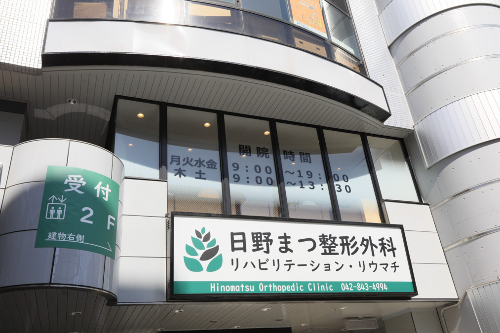 日野まつ整形外科（診療放射線技師の求人）の写真3枚目：