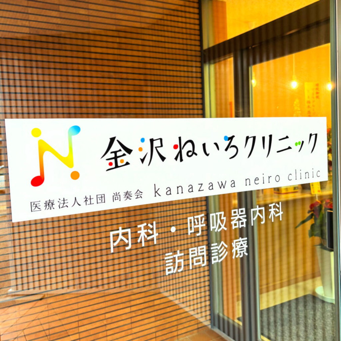 金沢ねいろクリニックの画像