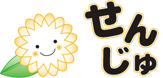 せんじゅ鳥居ケ丘デイサービスの写真