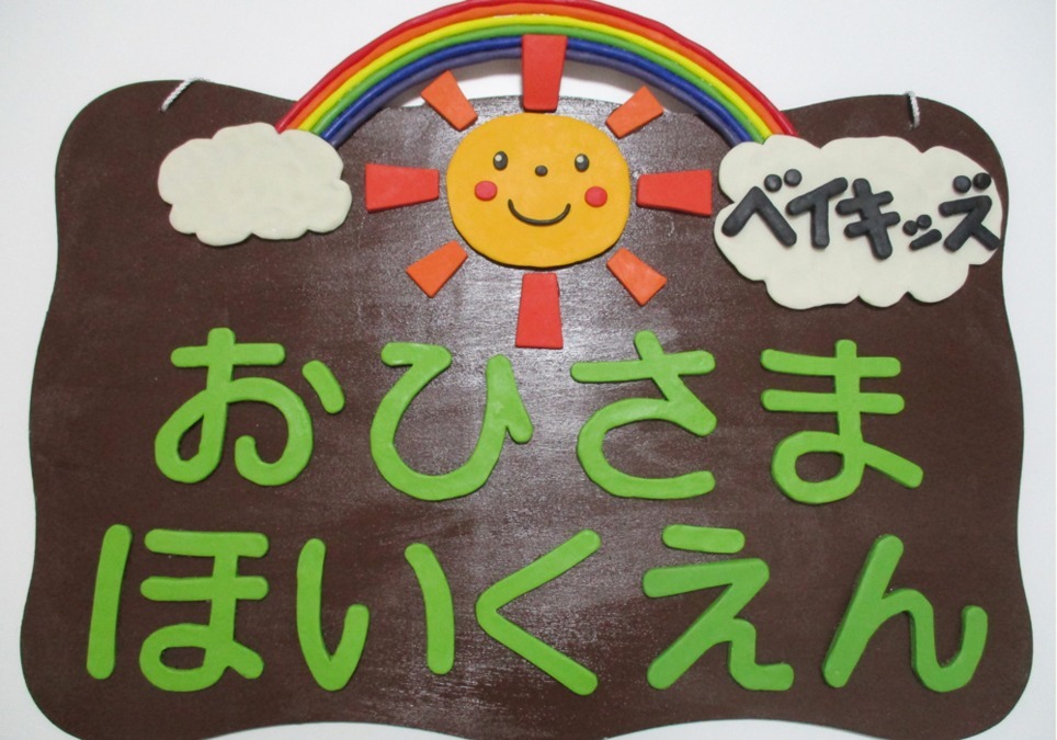 ベイキッズおひさま保育園（調理師/調理スタッフの求人）の写真3枚目：