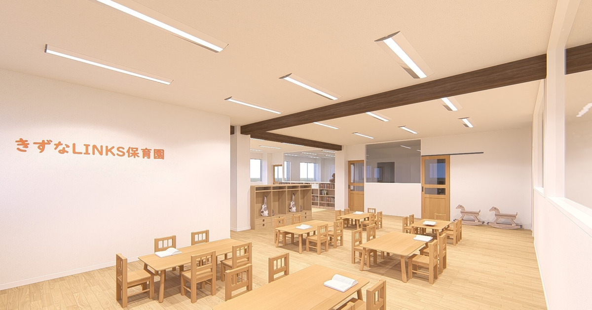 きずなLINKS保育園【2025年04月01日オープン】の写真1枚目：