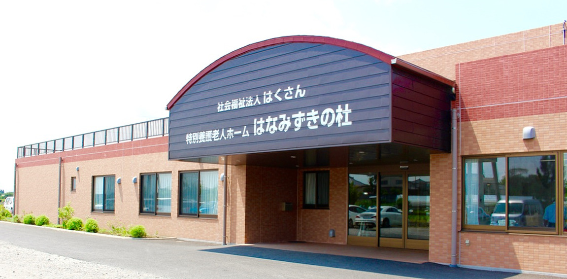 特別養護老人ホームはなみずきの杜の写真