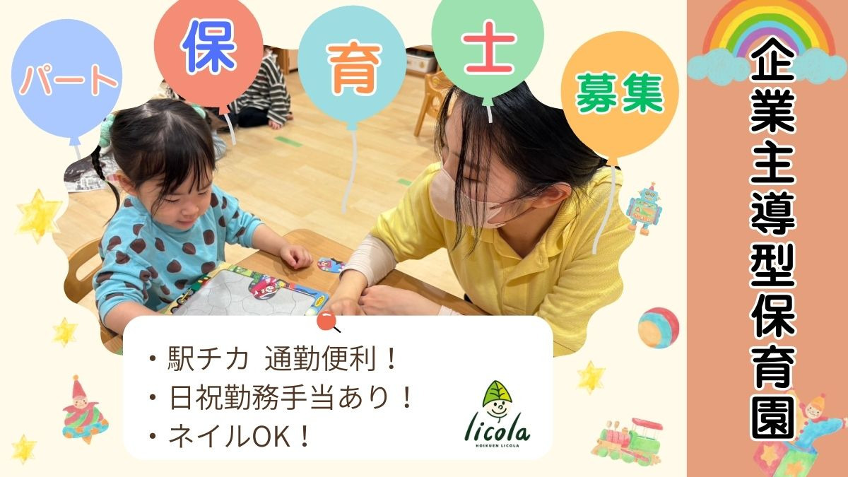 保育園リコラの写真