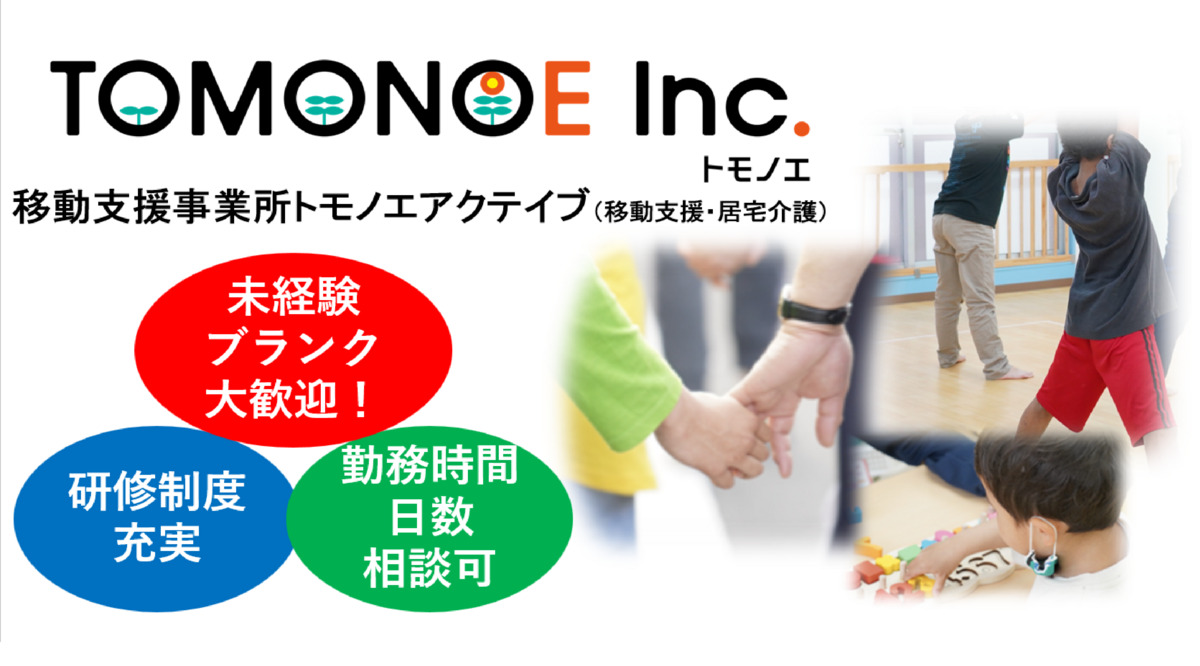 移動支援事業所トモノエアクティブの写真