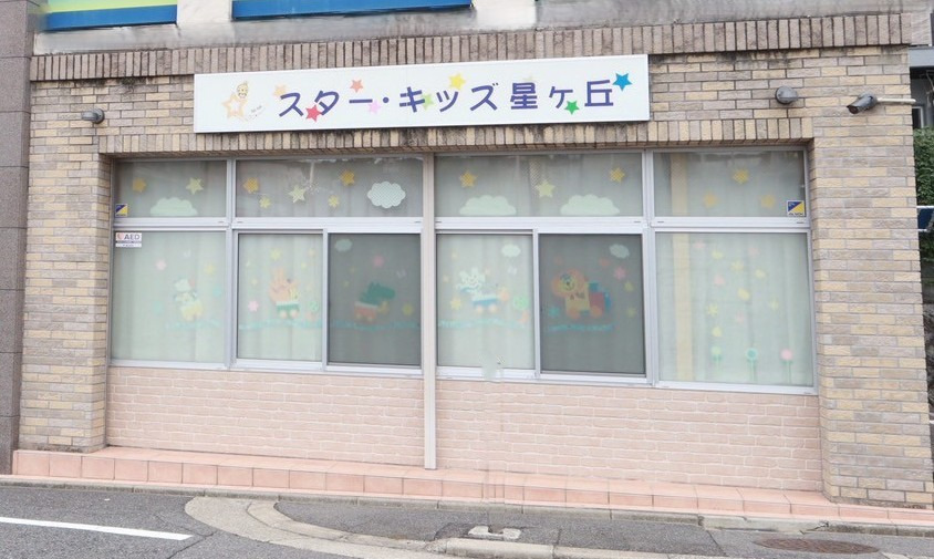 スター・キッズ星ヶ丘の写真