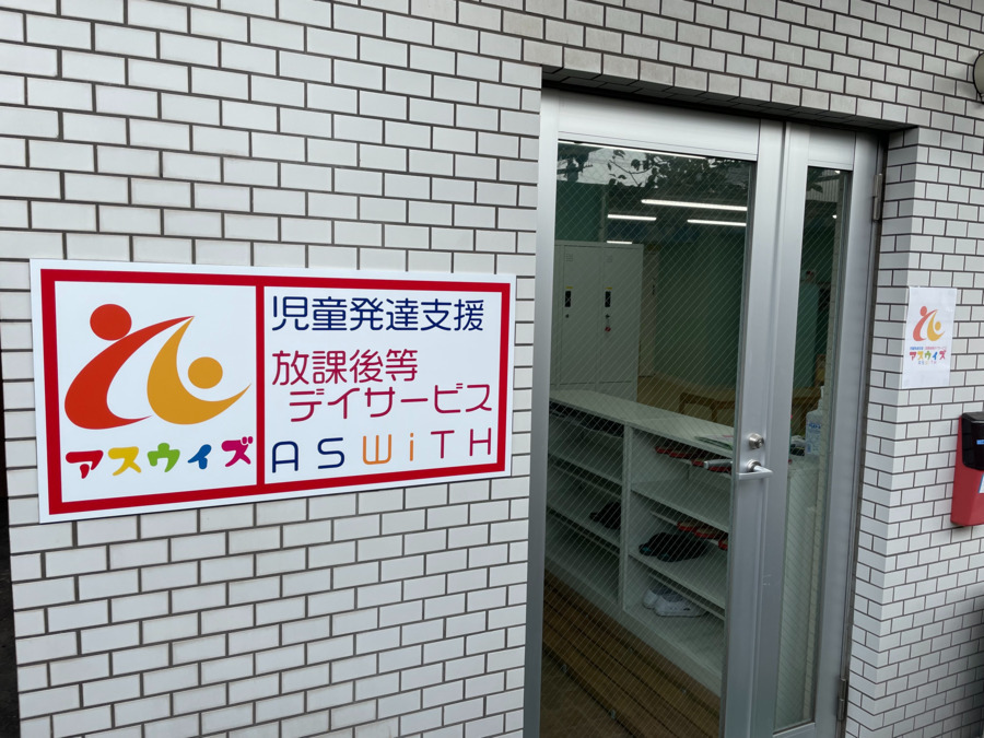 児童発達支援・ASWITH1（アスウイズ１）（児童指導員/指導員の求人）の写真3枚目：