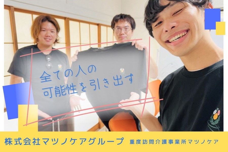 重度訪問介護　マツノケア（生活支援員の求人）の写真3枚目：