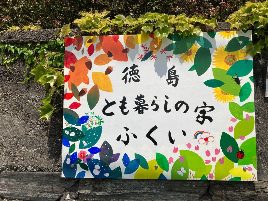 徳島とも暮らしの家ふくい（管理職（介護）の求人）の写真3枚目：