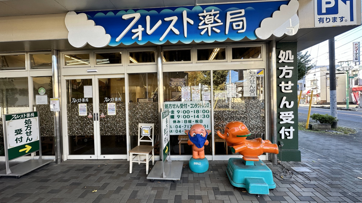 フォレスト薬局の写真