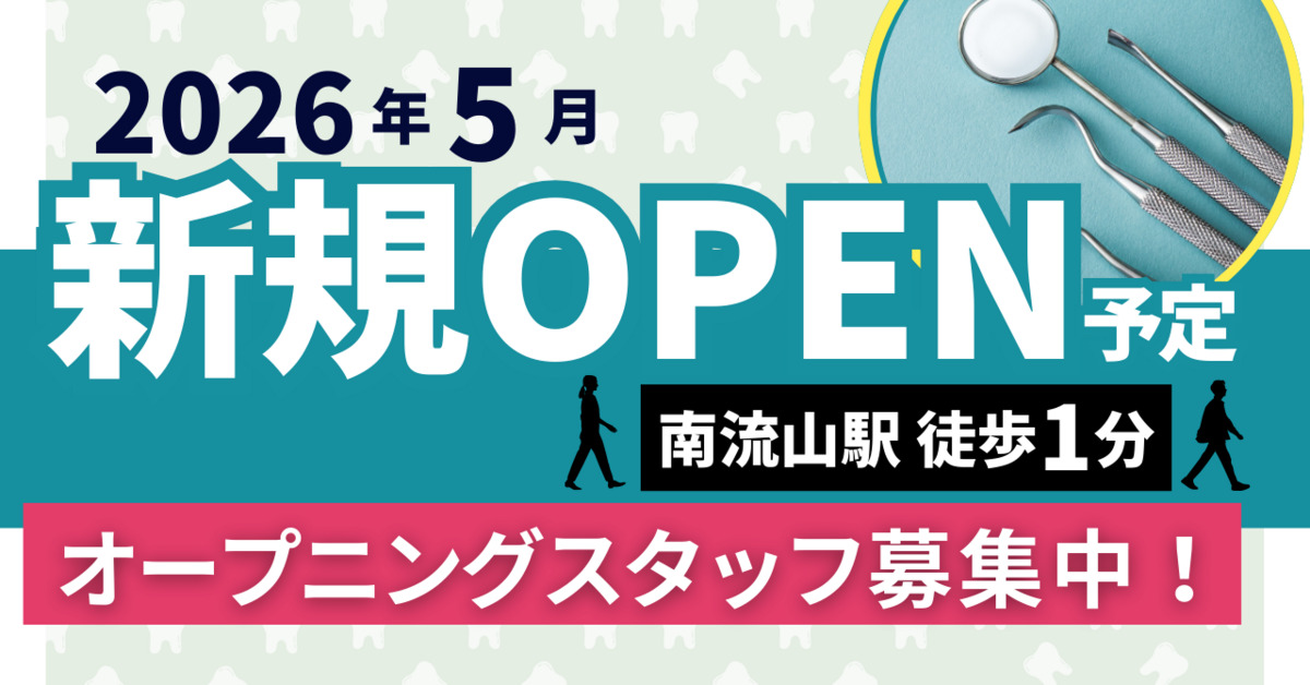 南流山オーラルクリニックの写真