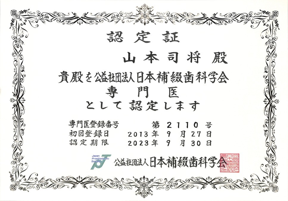 やまもと歯科醫院(歯科衛生士の求人)の写真4枚目:院長は日本補綴歯科学会専門医です。