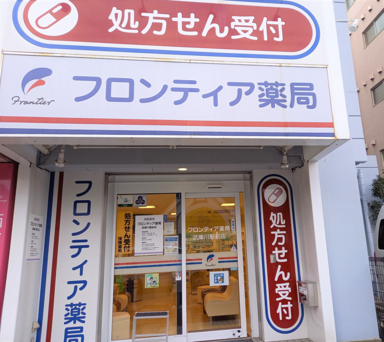 フロンティア薬局　武庫川駅前店の写真1枚目：