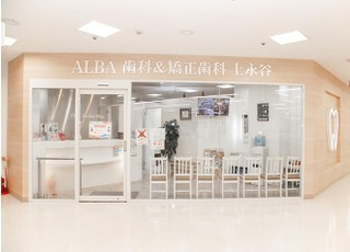 ALBA歯科&矯正歯科 上永谷(医療事務/受付の求人)の写真3枚目: