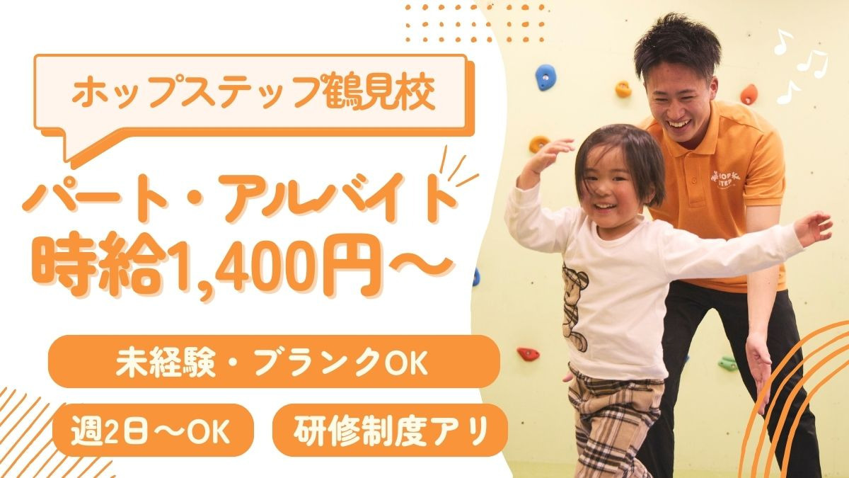 ホップステップ鶴見校の写真