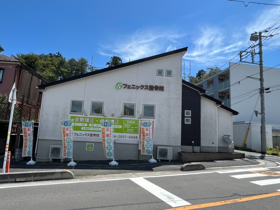 フェニックス整骨院の写真