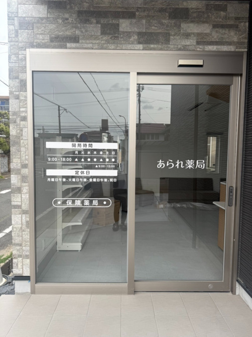 あられ薬局【2025年06月01日オープン】の写真2枚目：