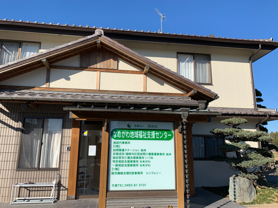 なめがわ地域福祉支援センターの写真