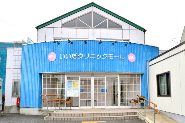 飯田歯科医院の写真