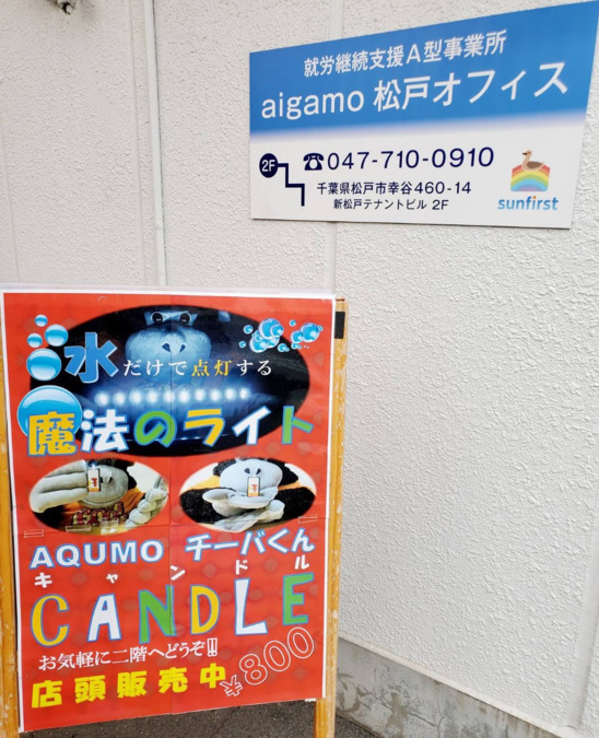 aigamo松戸オフィス（生活支援員の求人）の写真7枚目：