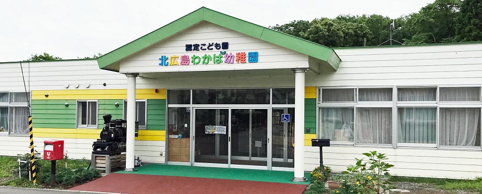 認定こども園北広島わかば幼稚園の写真