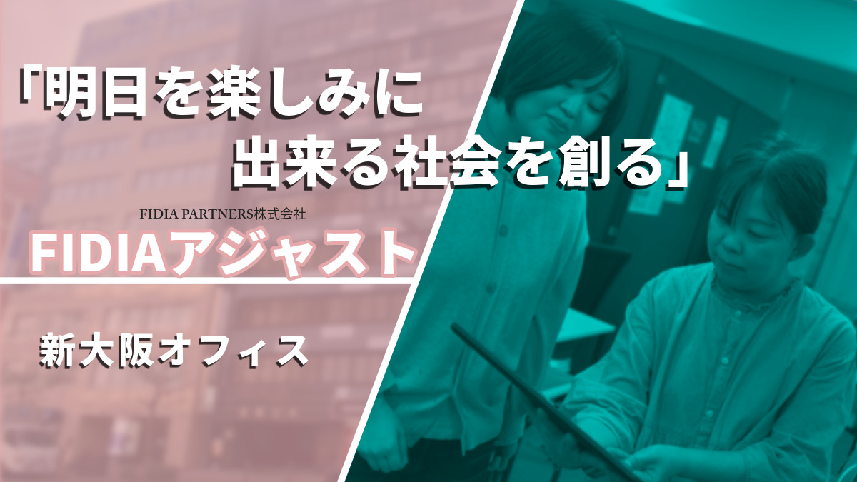 就労継続支援B型事業所　FIDIAアジャスト　新大阪オフィスの画像