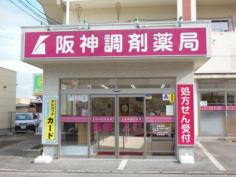 阪神調剤薬局　多治見店の写真