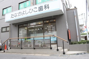 たなかよしひこ歯科医院の写真
