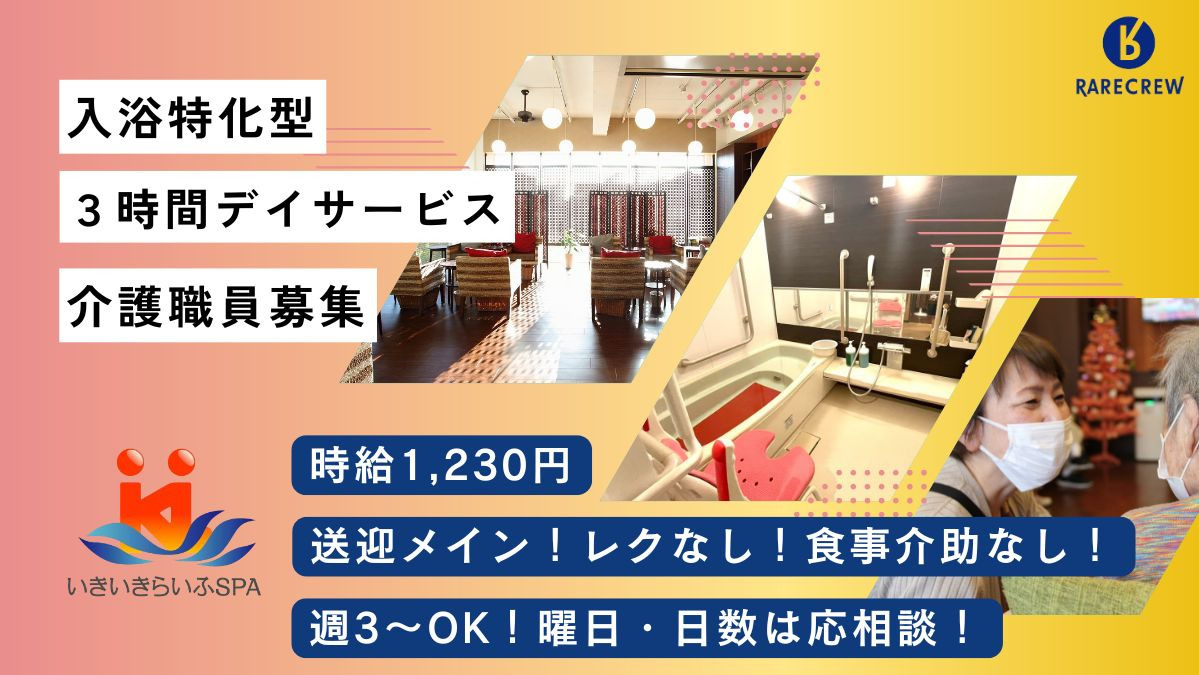 いきいきらいふSPA西新井店の写真