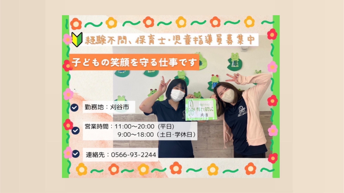 放課後デイサービスやまととなでしこ刈谷（児童指導員/指導員の求人）の写真2枚目：