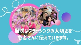 あわしまデンタルオフィスの写真