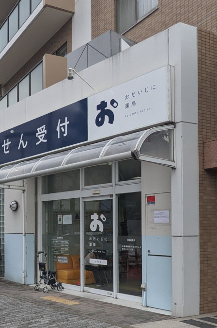 おだいじに薬局 小牧店（薬剤師の求人）の写真2枚目：おだいじに薬局　小牧店