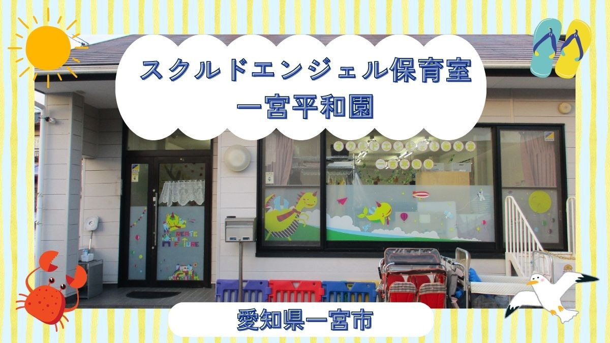 スクルドエンジェル保育園一宮平和園(保育士の求人)の写真2枚目: