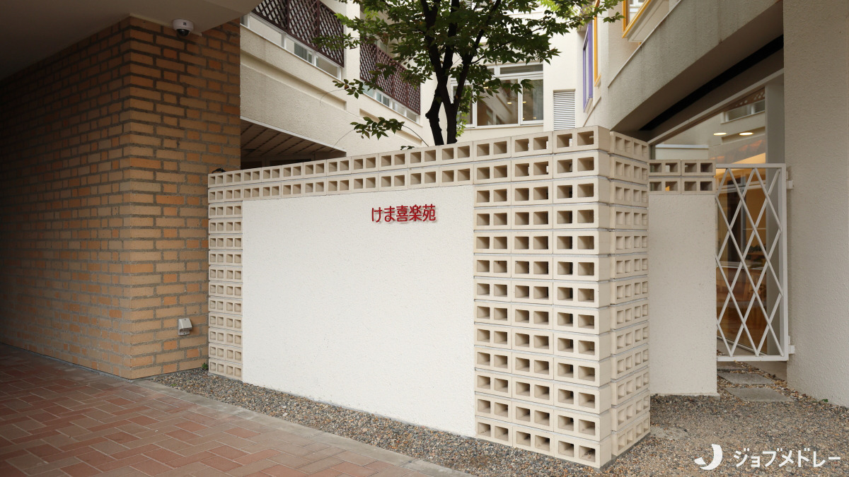 特別養護老人ホームけま喜楽苑（介護職/ヘルパーの求人）の写真3枚目：外観です