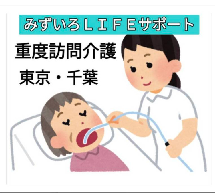 重度訪問介護みずいろLIFE 錦糸町駅前の画像