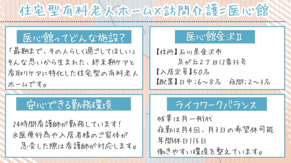 住宅型有料老人ホーム『医心館金沢Ⅱ』【2025年05月01日オープン】（介護職/ヘルパーの求人）の写真2枚目：