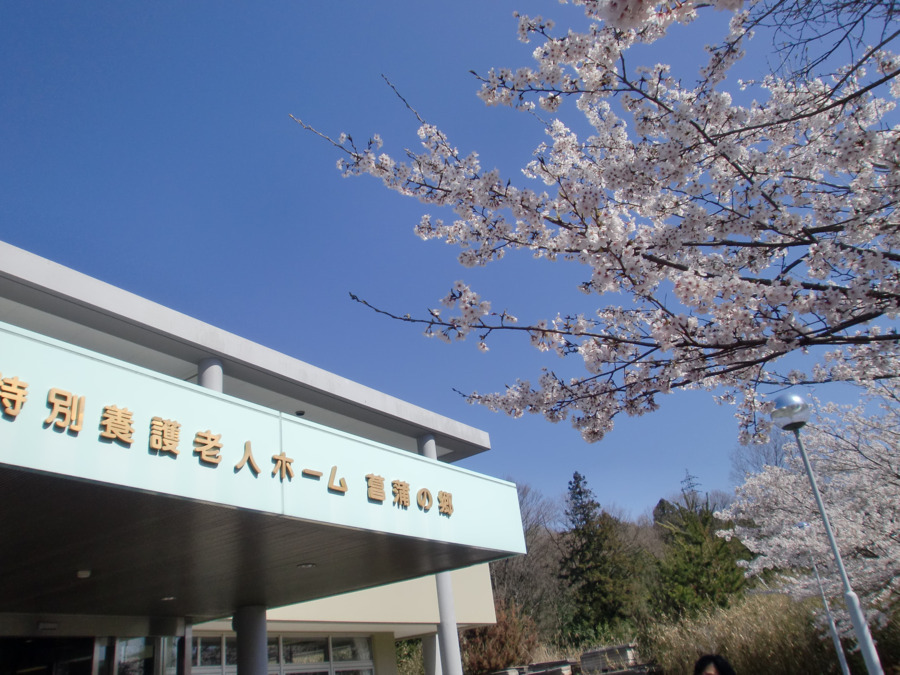 菖蒲の郷 居宅介護支援センターの画像