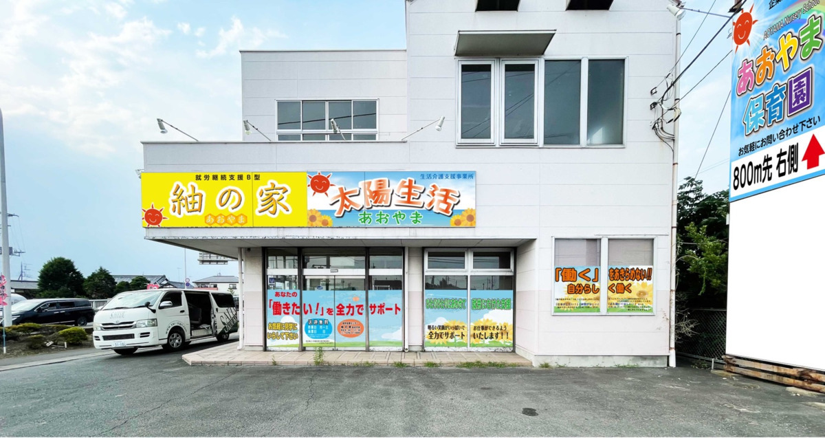 生活介護支援事業所 太陽生活あおやま 結城店の写真2枚目：