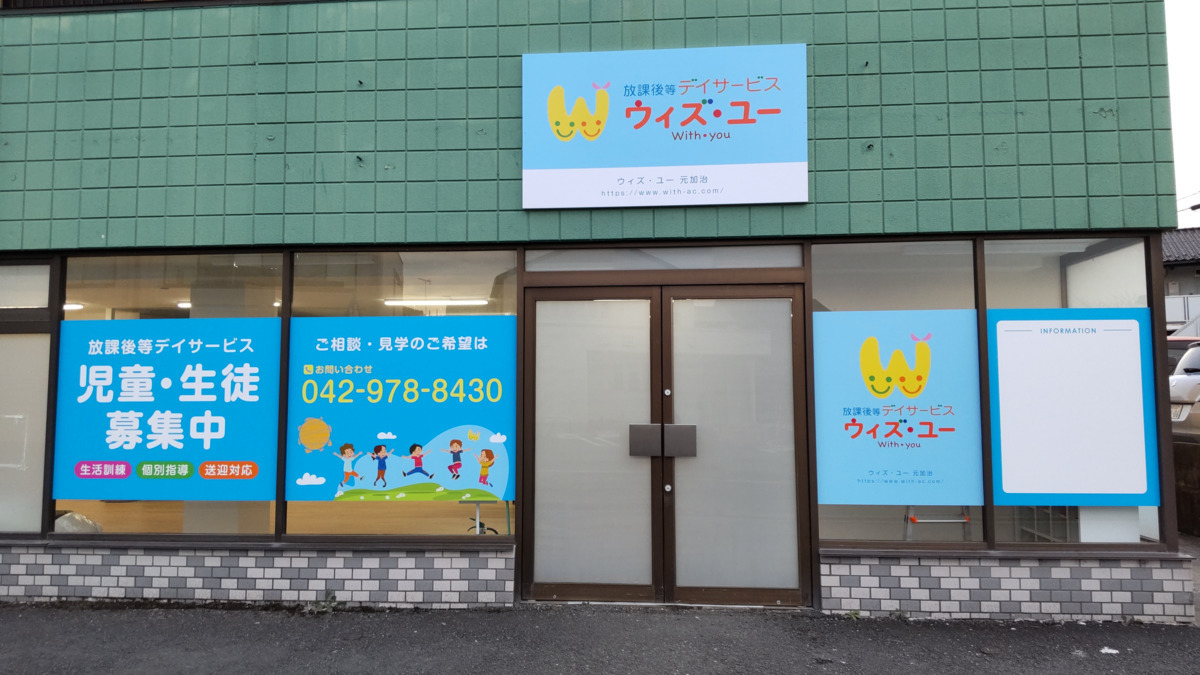 22年最新 ウィズ ユー元加治の保育士求人 パート バイト ジョブメドレー