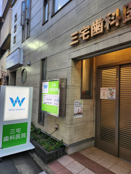 三宅歯科医院(歯科衛生士の求人)の写真2枚目:正面入り口です
野方駅から秒です