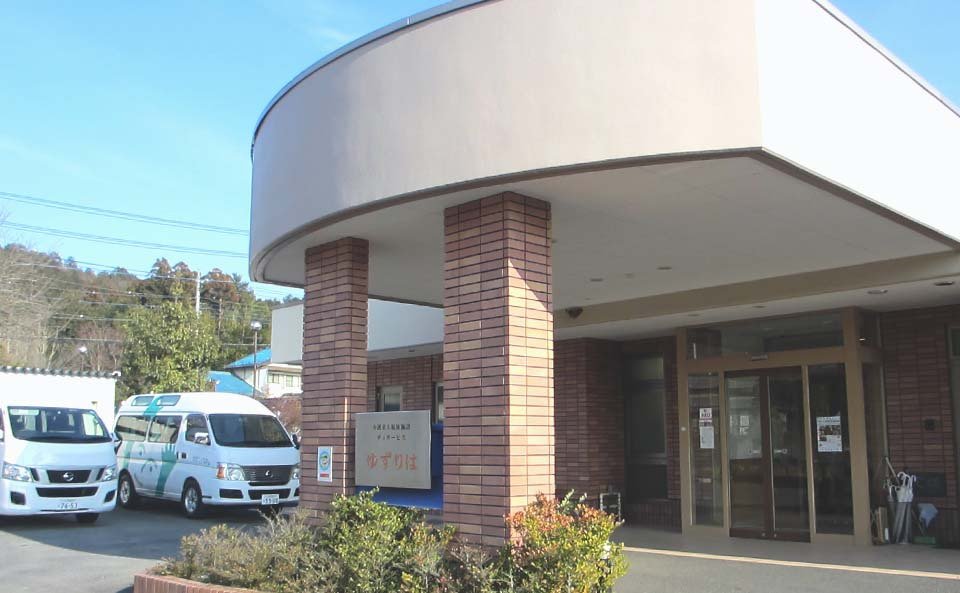 介護老人福祉施設ゆずりはの写真