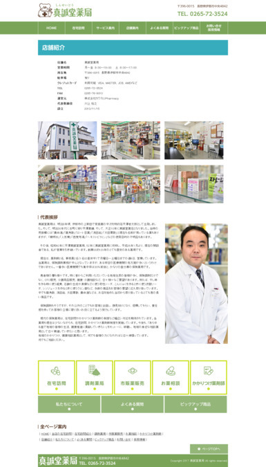 真誠堂薬局（薬剤師の求人）の写真4枚目：ホームページ一部