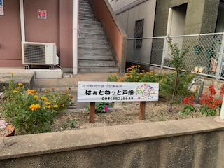 はぁとねっと戸畑（生活支援員の求人）の写真2枚目：花壇