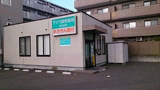 アイワ調剤薬局　泉中央店の写真