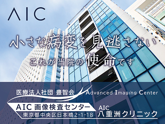 医療法人社団豊智会　AIC八重洲クリニック（医療事務/受付の求人）の写真1枚目：