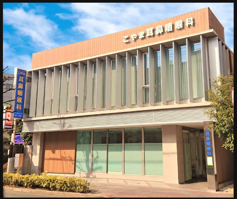 医療法人社団 知音会 こやま耳鼻咽喉科（医療事務/受付の求人）の写真2枚目：