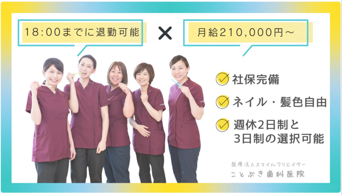 医療法人スマイルクリエイター　ことぶき歯科（歯科助手の求人）の写真