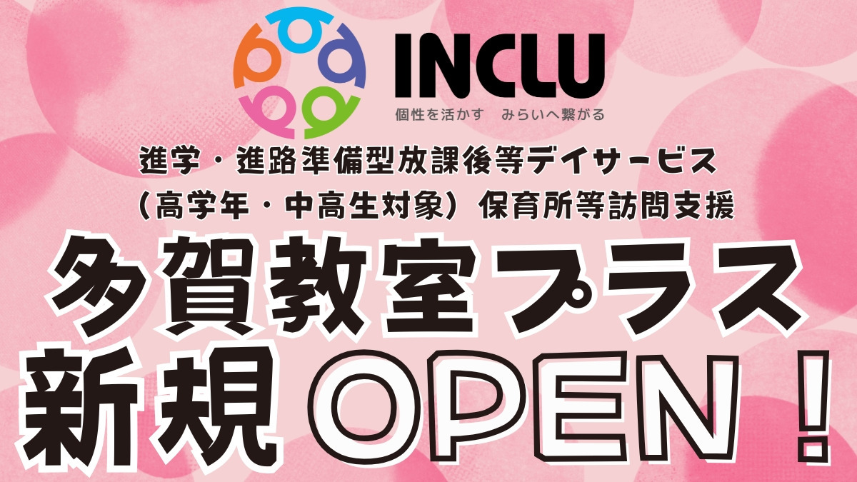インクルー多賀教室プラスの写真