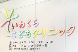 医療法人社団理弘会いわくらこどもクリニックの写真